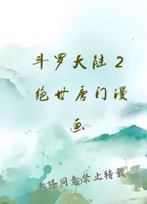 斗罗大陆2绝世唐门漫画