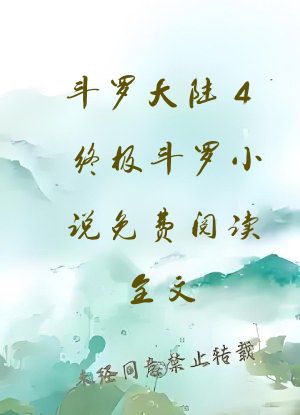 斗罗大陆4终极斗罗小说免费阅读全文