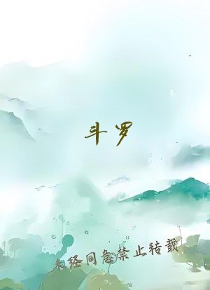 斗罗：我被千仞雪逼婚武魂曝光！