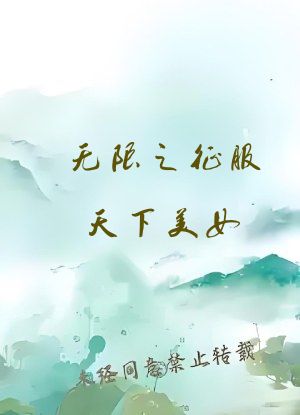 无限之征服天下美女