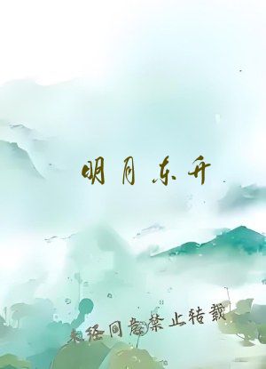 明月东升