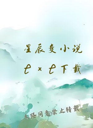 星辰变小说txt下载