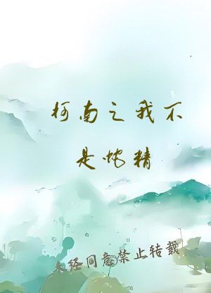 柯南之我不是蛇精