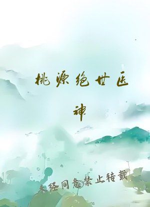 桃源绝世医神