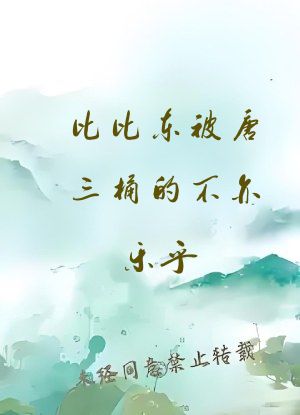 比比东被唐三桶的不亦乐乎