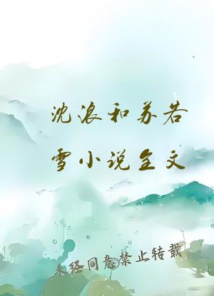 沈浪和苏若雪小说全文