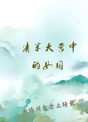 清军大营中的女囚