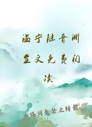 温宁陆晋渊全文免费阅读