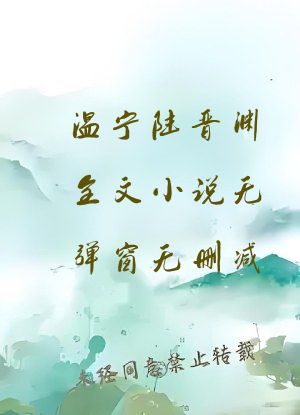 温宁陆晋渊全文小说无弹窗无删减