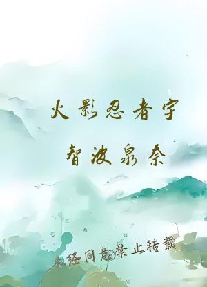 火影忍者宇智波泉奈