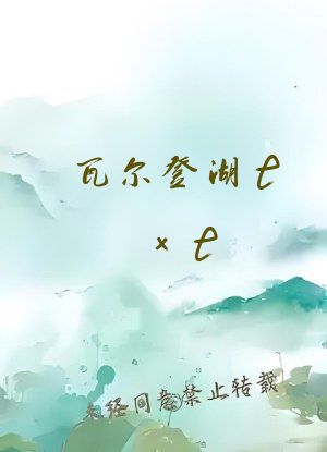 瓦尔登湖txt