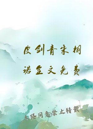 皮剑青朱栩诺全文免费