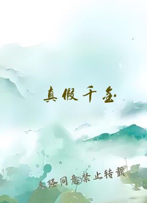 真假千金