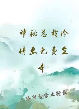 神秘总裁冷情妻免费全本