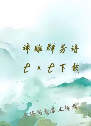神雕群芳谱txt下载