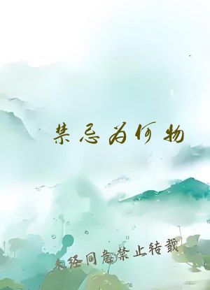 禁忌为何物(骨科)全文免费阅读