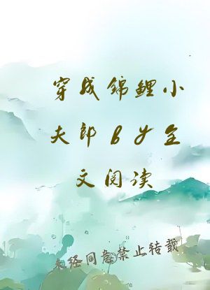 穿成锦鲤小夫郎by全文阅读