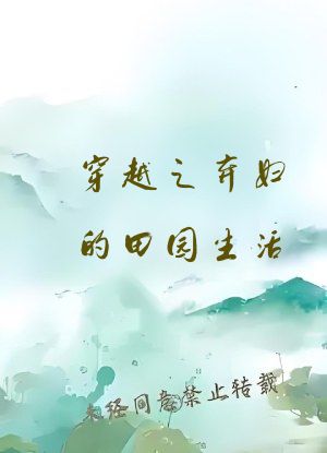 穿越之弃妇的田园生活