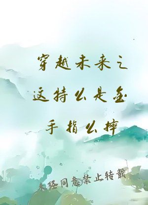 穿越未来之这特么是金手指么摔