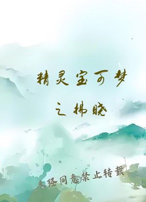 精灵宝可梦之拂晓