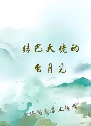结巴大佬的白月光