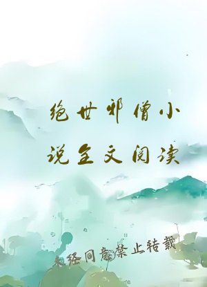 绝世邪僧小说全文阅读