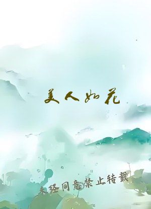 美人如花