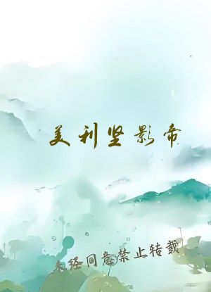 美利坚影帝，从片场捡属性开始！