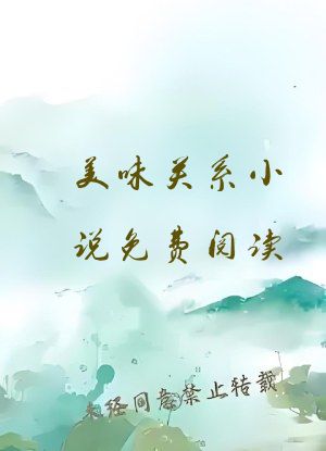 美味关系小说免费阅读