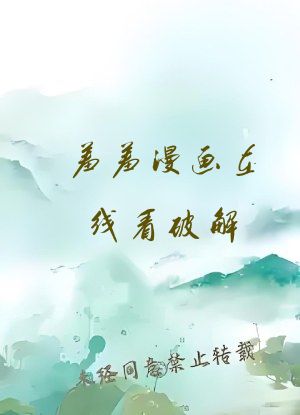 羞羞漫画在线看破解