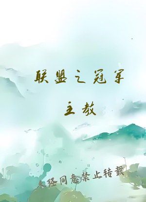 联盟之冠军主教