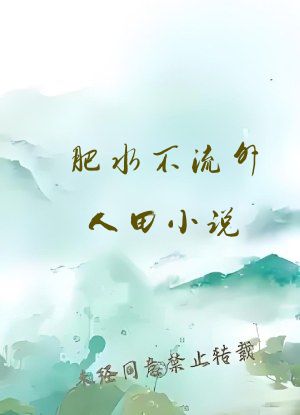 肥水不流外人田小说