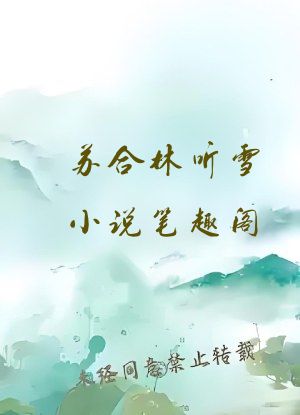 苏合林听雪小说笔趣阁