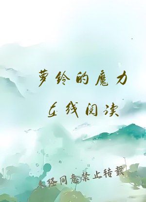 萝铃的魔力在线阅读