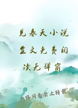 见春天小说全文免费阅读无弹窗