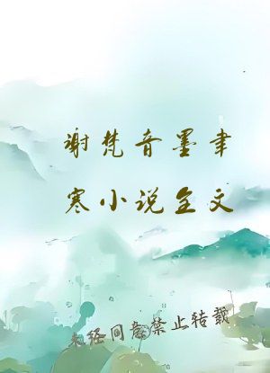 谢梵音墨聿寒小说全文