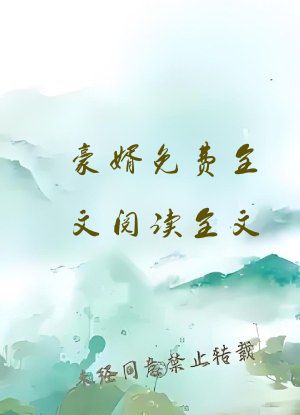 豪婿免费全文阅读全文