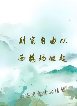 财富自由从西格玛做起