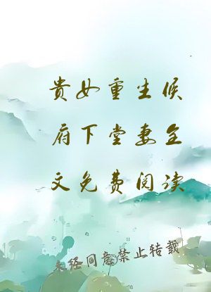 贵女重生侯府下堂妻全文免费阅读