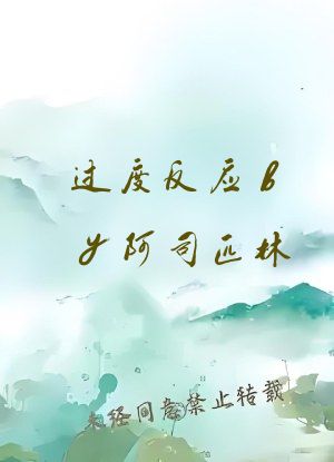 过度反应by阿司匹林