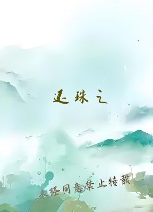 还珠之