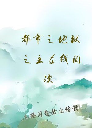 都市之地狱之主在线阅读