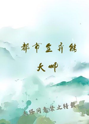 都市全异能大师