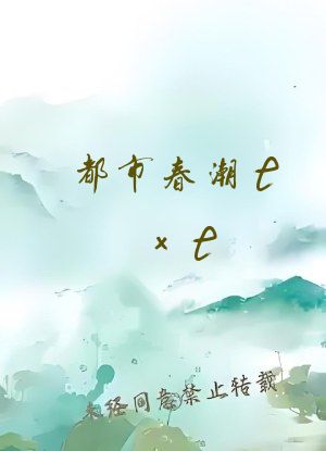 都市春潮txt