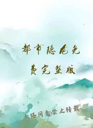 都市隐龙免费完整版