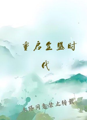 重启全盛时代