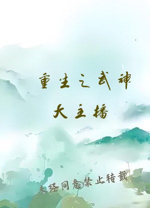 重生之武神大主播