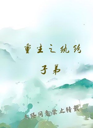 重生之纨绔子弟