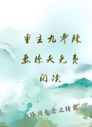 重生九零辣妻撩夫免费阅读