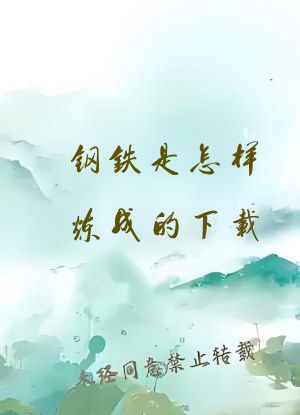 钢铁是怎样炼成的下载